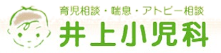 井上小児科｜尼崎市の小児科・アレルギー科の画像