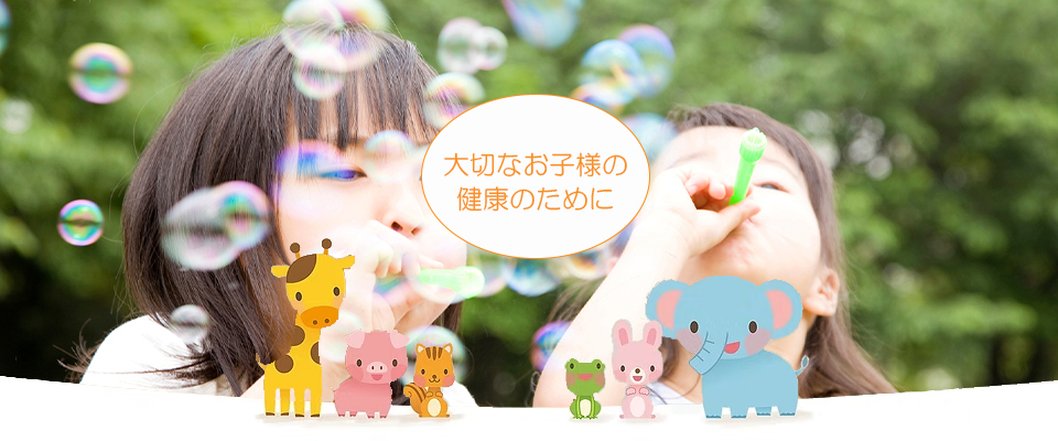 井上小児科｜尼崎市の小児科・アレルギー科